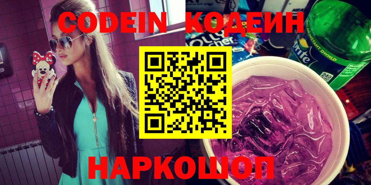Codein Purple Drank  хочу   Сочи  Вход с VPN 
